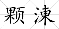 顆涷