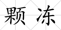 顆凍