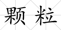 顆粒