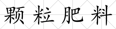 顆粒肥料