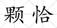 顆恰