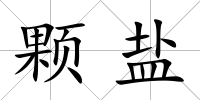 顆鹽
