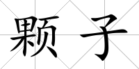 顆子
