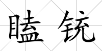 瞌銃