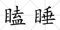 瞌睡