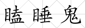 瞌睡鬼