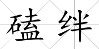 磕絆