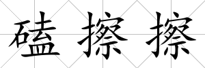 磕擦擦