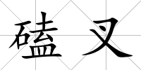 磕叉