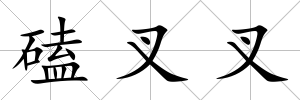 磕叉叉