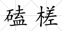 磕槎