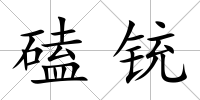 磕銃