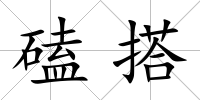 磕搭