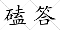 磕答