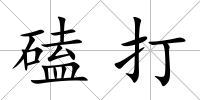 磕打