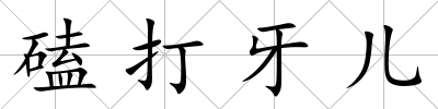 磕打牙兒
