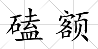 磕額