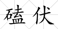 磕伏