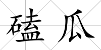 磕瓜