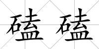 磕磕