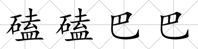 磕磕巴巴