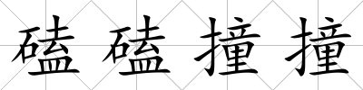 磕磕撞撞