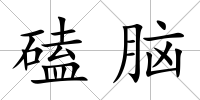 磕腦
