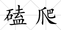磕爬