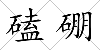 磕硼