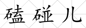 磕碰兒