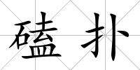 磕撲