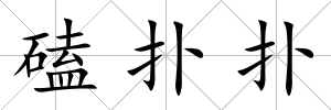 磕撲撲