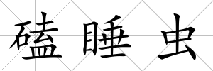 磕睡蟲(chóng)