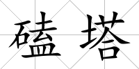 磕塔