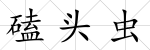 磕頭蟲