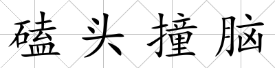 磕頭撞腦
