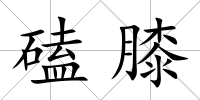 磕膝