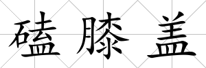 磕膝蓋