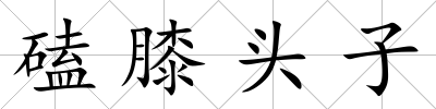 磕膝頭子