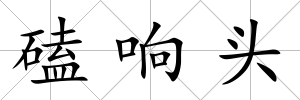 磕響頭