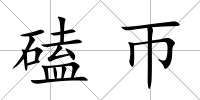 磕帀