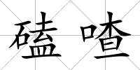磕喳