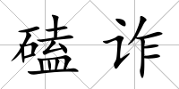 磕詐