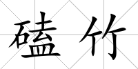 磕竹