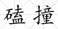 磕撞