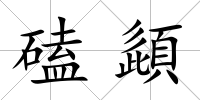 磕頿