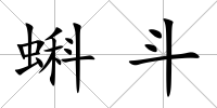 蝌斗