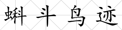 蝌斗鳥跡