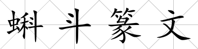 蝌斗篆文