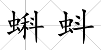 蝌蚪